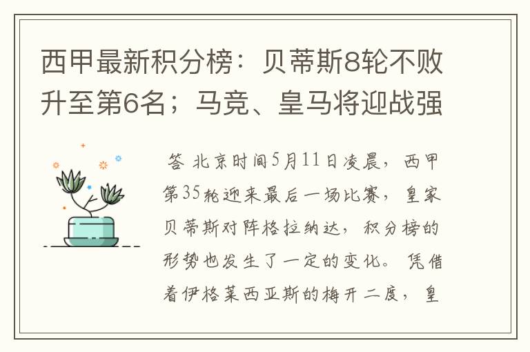 西甲最新积分榜:贝蒂斯8轮不败升至第6名;马竞、皇马将迎战强敌