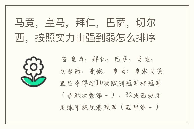 马竞,皇马,拜仁,巴萨,切尔西,按照实力由强到弱怎么排序?