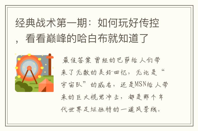 经典战术第一期:如何玩好传控,看看巅峰的哈白布就知道了