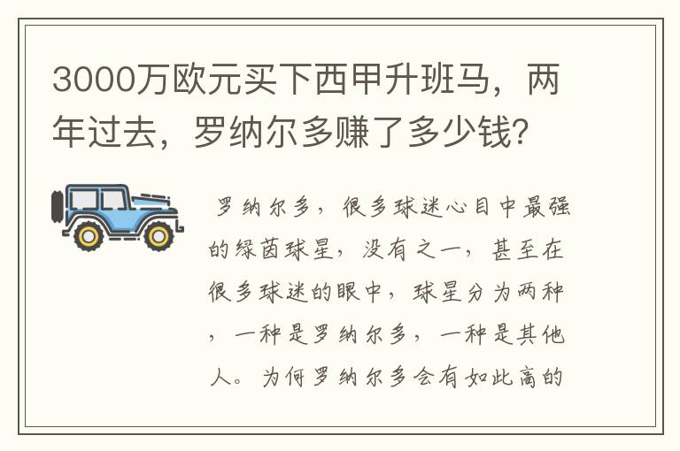 3000万欧元买下西甲升班马,两年过去,罗纳尔多赚了多少钱?
