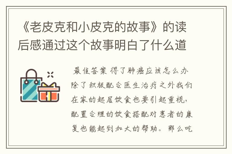 《老皮克和小皮克的故事》的读后感通过这个故事明白了什么道理?