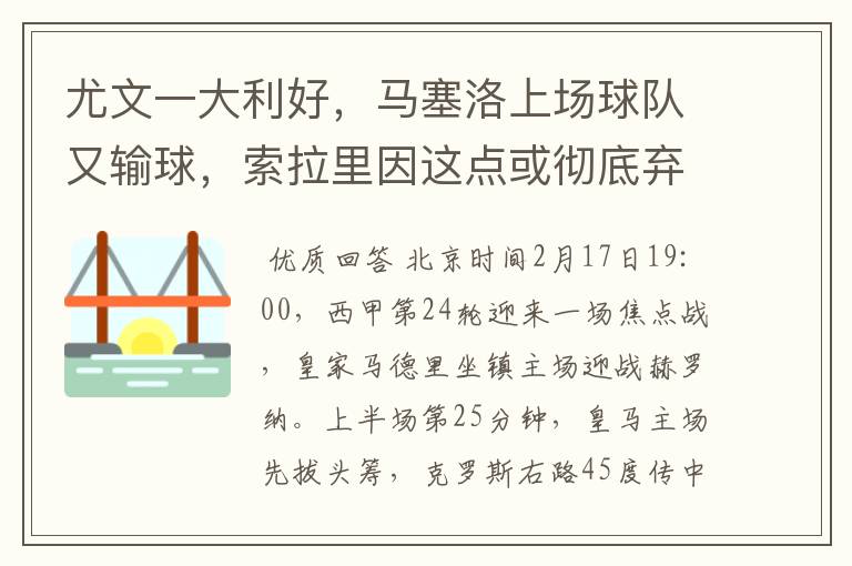尤文一大利好,马塞洛上场球队又输球,索拉里因这点或彻底弃用他