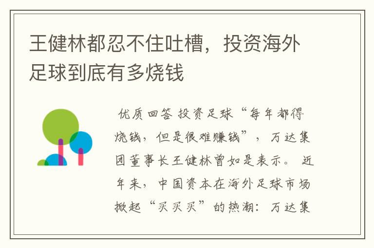王健林都忍不住吐槽,投资海外足球到底有多烧钱