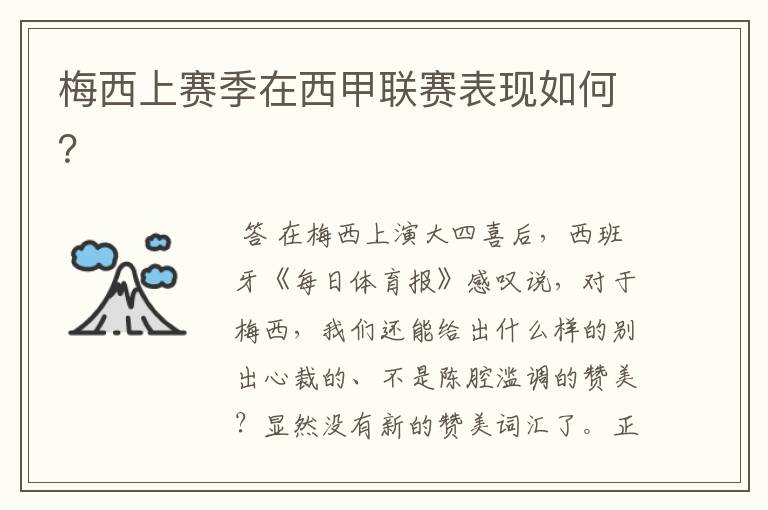 梅西上赛季在西甲联赛表现如何?