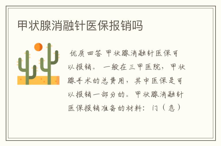 甲状腺消融针医保报销吗