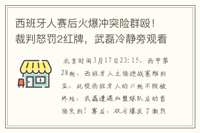 西班牙人赛后火爆冲突险群殴!裁判怒罚2红牌,武磊冷静旁观看戏