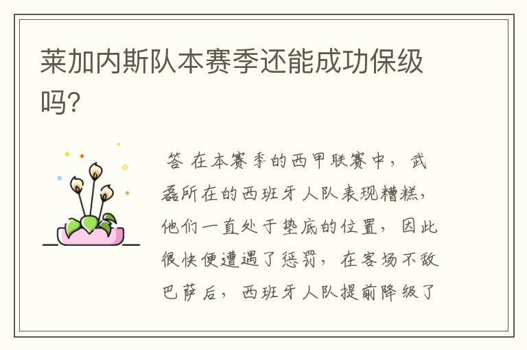 莱加内斯队本赛季还能成功保级吗?