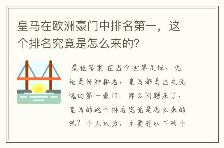 皇马在欧洲豪门中排名第一,这个排名究竟是怎么来的?