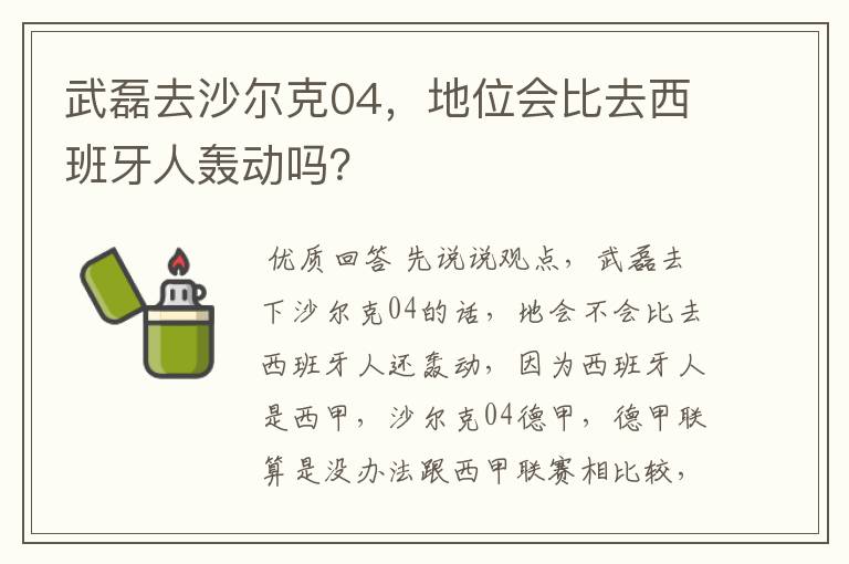 武磊去沙尔克04,地位会比去西班牙人轰动吗?