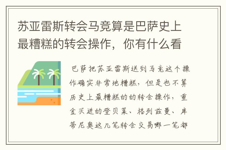 苏亚雷斯转会马竞算是巴萨史上最糟糕的转会操作,你有什么看法?