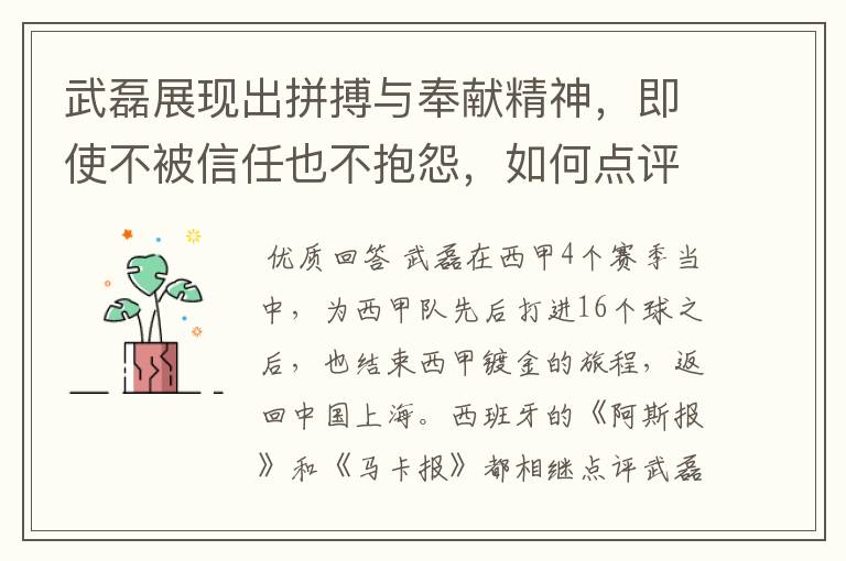 武磊展现出拼搏与奉献精神,即使不被信任也不抱怨,如何点评他在西甲表现?