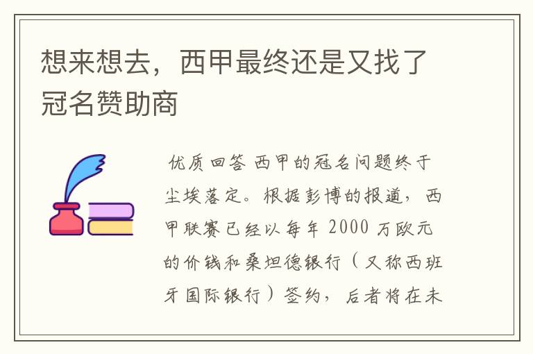 想来想去,西甲最终还是又找了冠名赞助商
