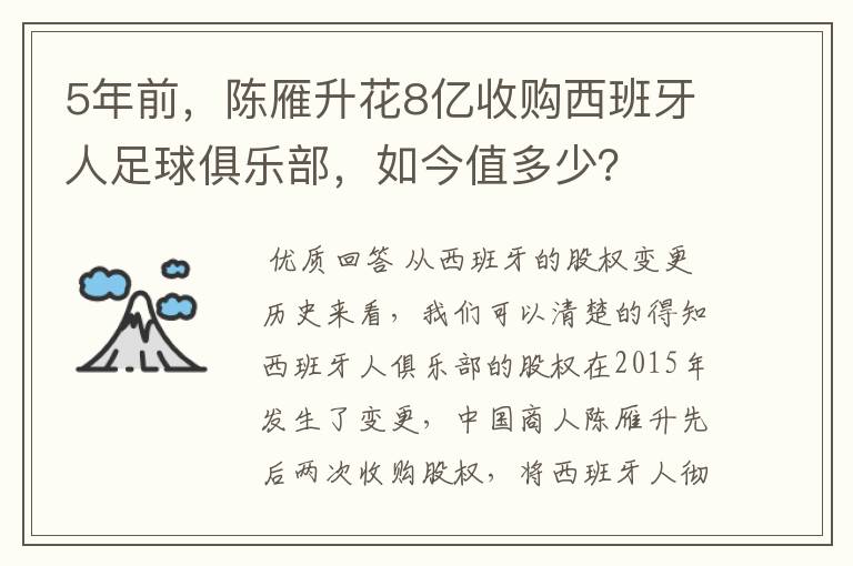5年前,陈雁升花8亿收购西班牙人足球俱乐部,如今值多少?