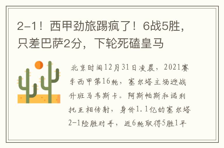 2-1!西甲劲旅踢疯了!6战5胜,只差巴萨2分,下轮死磕皇马