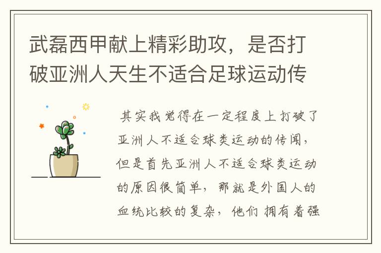 武磊西甲献上精彩助攻,是否打破亚洲人天生不适合足球运动传闻?