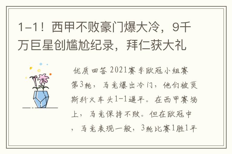 1-1!西甲不败豪门爆大冷,9千万巨星创尴尬纪录,拜仁获大礼