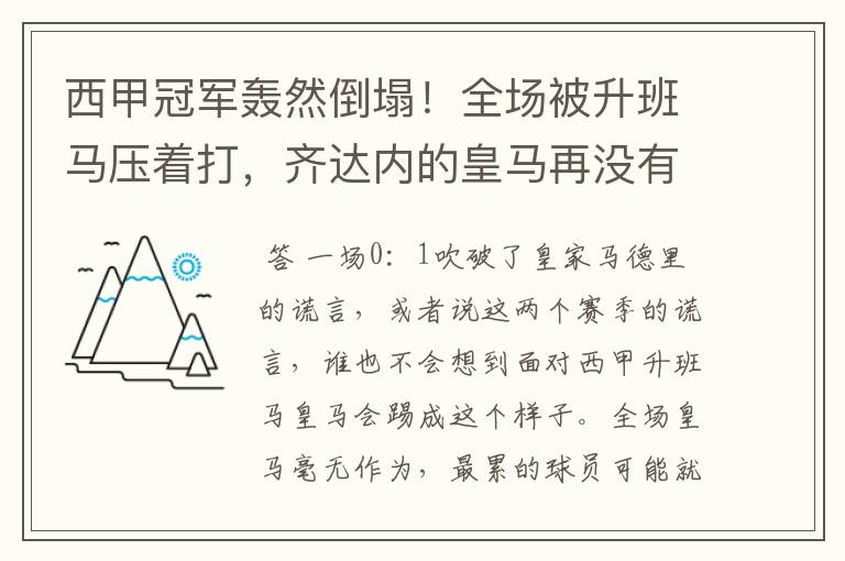 西甲冠军轰然倒塌!全场被升班马压着打,齐达内的皇马再没有玄学