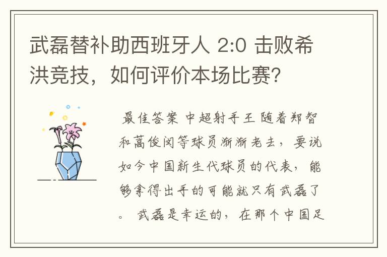 武磊替补助西班牙人 2:0 击败希洪竞技,如何评价本场比赛?
