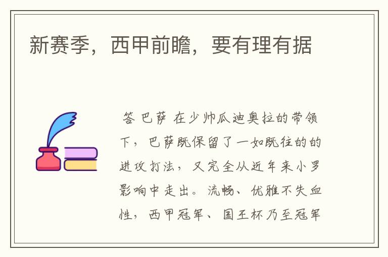 新赛季,西甲前瞻,要有理有据