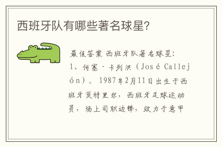 西班牙队有哪些著名球星?