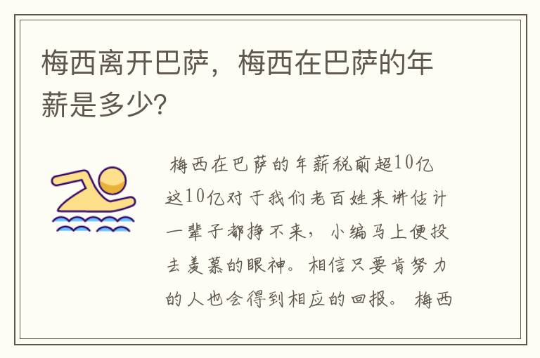 梅西离开巴萨,梅西在巴萨的年薪是多少?