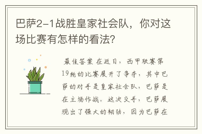 巴萨2-1战胜皇家社会队,你对这场比赛有怎样的看法?