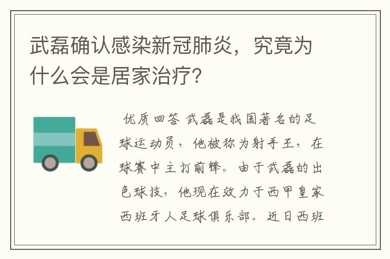 武磊确认感染新冠肺炎,究竟为什么会是居家治疗?
