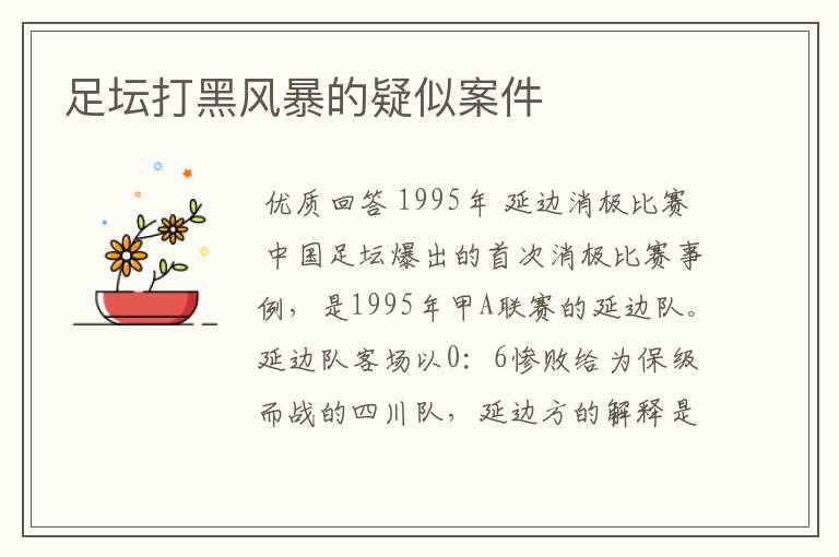 足坛打黑风暴的疑似案件
