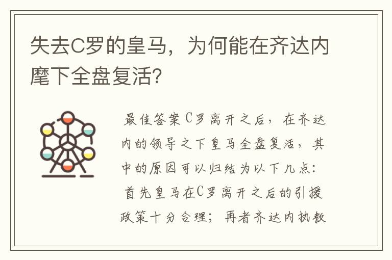 失去C罗的皇马,为何能在齐达内麾下全盘复活?