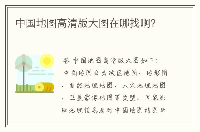 中国地图高清版大图在哪找啊?
