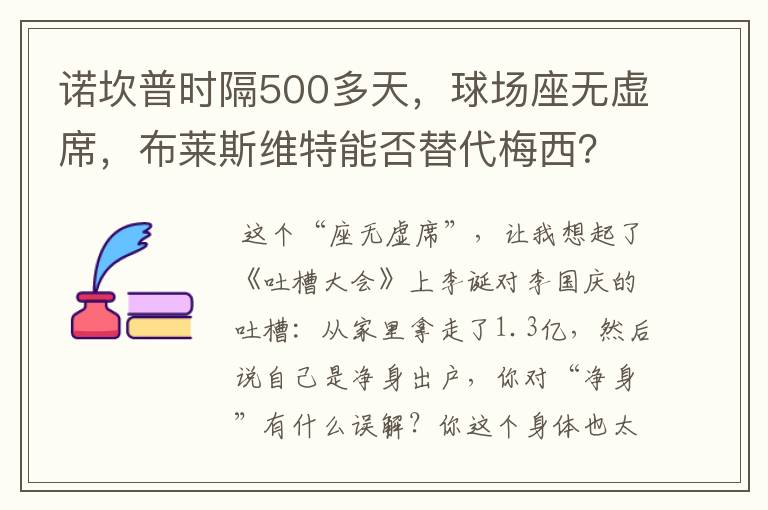 诺坎普时隔500多天,球场座无虚席,布莱斯维特能否替代梅西?