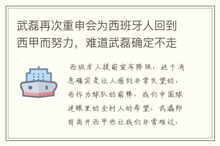 武磊再次重申会为西班牙人回到西甲而努力,难道武磊确定不走了?