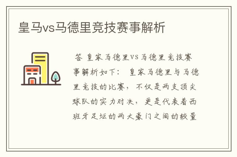 皇马vs马德里竞技赛事解析