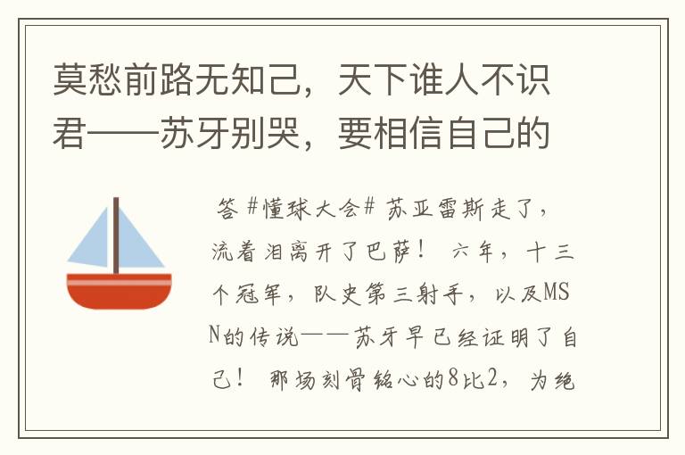 莫愁前路无知己,天下谁人不识君——苏牙别哭,要相信自己的路!
