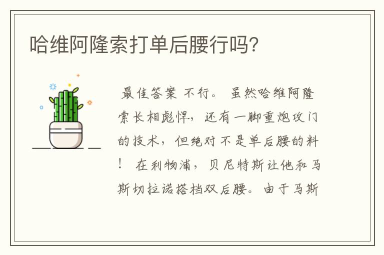 哈维阿隆索打单后腰行吗?