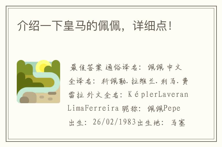 介绍一下皇马的佩佩,详细点!