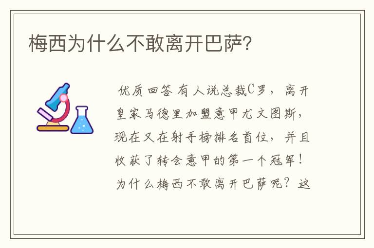梅西为什么不敢离开巴萨?