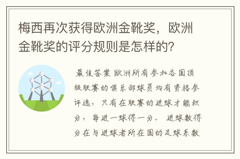 梅西再次获得欧洲金靴奖,欧洲金靴奖的评分规则是怎样的?