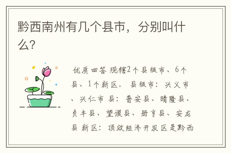 黔西南州有几个县市,分别叫什么?