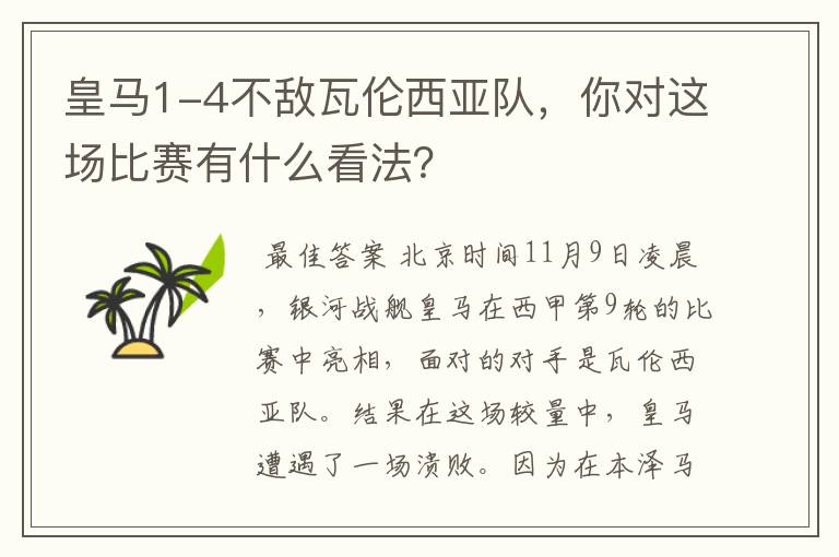 皇马1-4不敌瓦伦西亚队,你对这场比赛有什么看法?