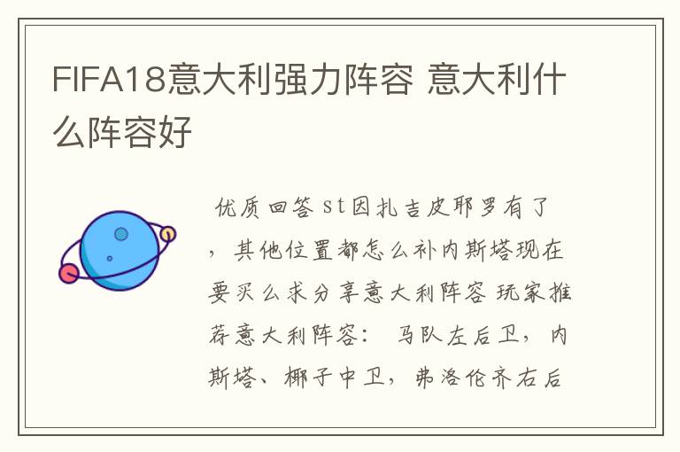 FIFA18意大利强力阵容 意大利什么阵容好