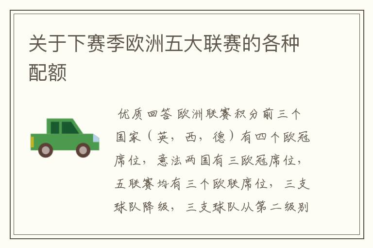 关于下赛季欧洲五大联赛的各种配额