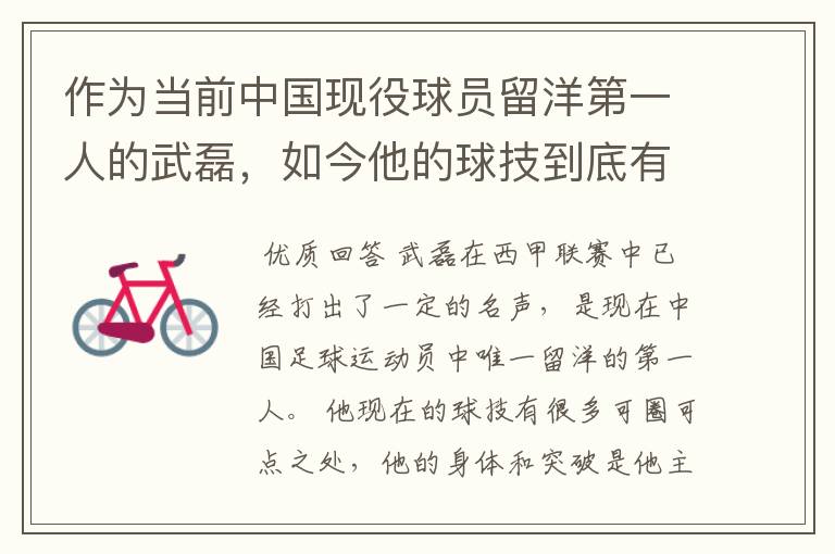 作为当前中国现役球员留洋第一人的武磊,如今他的球技到底有多牛?