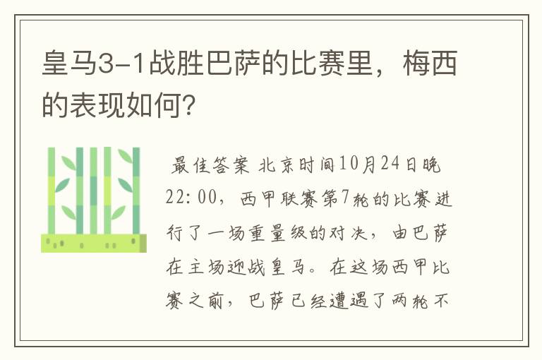 皇马3-1战胜巴萨的比赛里,梅西的表现如何?