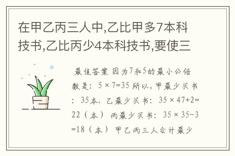 在甲乙丙三人中,乙比甲多7本科技书,乙比丙少4本科技书,要使三人的科技书的本