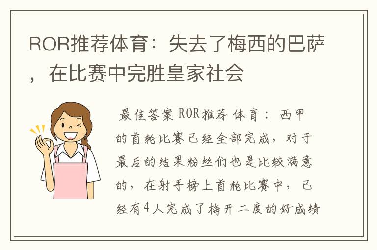 ROR推荐体育:失去了梅西的巴萨,在比赛中完胜皇家社会