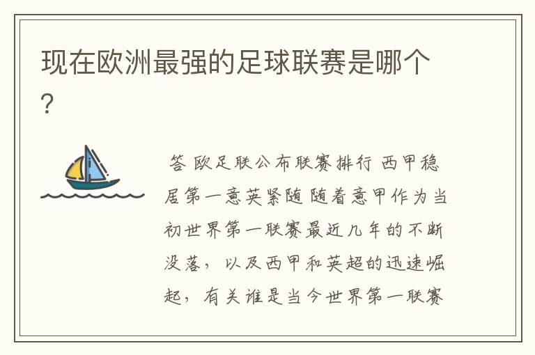 现在欧洲最强的足球联赛是哪个?