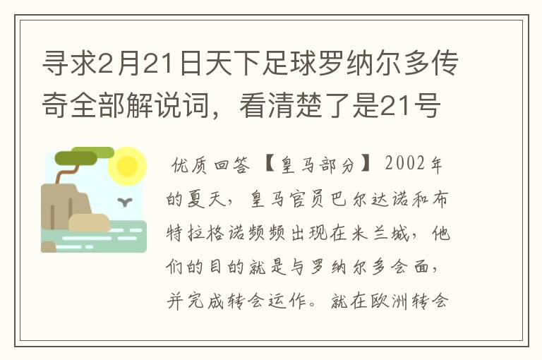 寻求2月21日天下足球罗纳尔多传奇全部解说词,看清楚了是21号的,国米巴萨皇马部分的全部要,最好是从头到