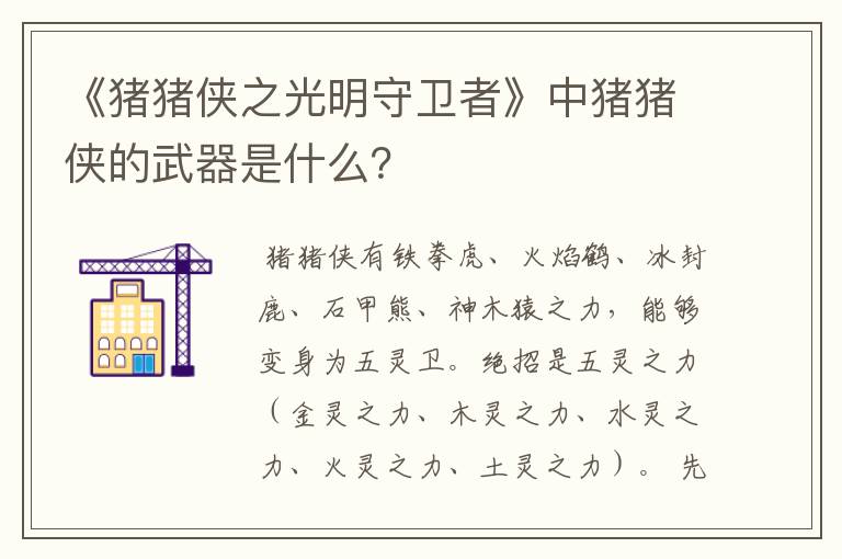《猪猪侠之光明守卫者》中猪猪侠的武器是什么?