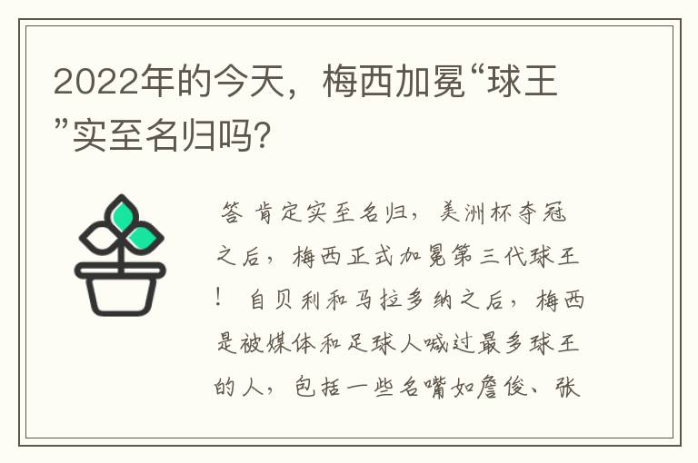 2022年的今天,梅西加冕“球王”实至名归吗?